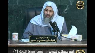 تفسير سورة التوبة 2 من الآية السابعة إلى الآية الثامنة عشر