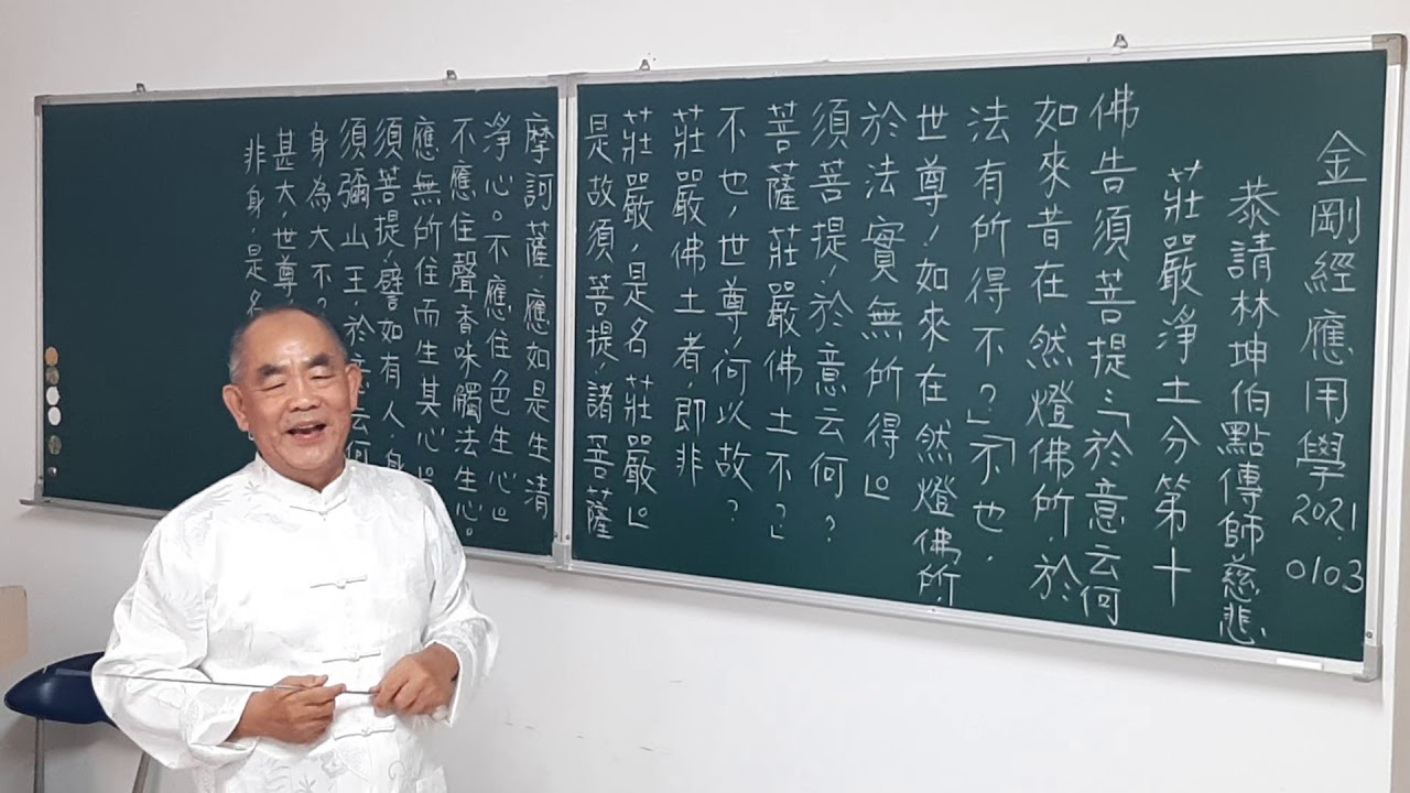 金剛經-莊嚴淨土分第十-林坤伯 前人