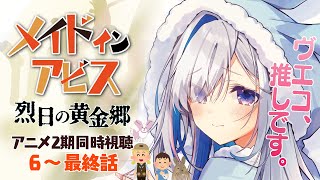 OP終了 - 【同時視聴】メイドインアビス アニメ2期 6~12話 「烈日の黄金郷」 / MADE IN ABYSS Anime season 2:Watch along【天音かなた/ホロライブ】
