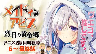 ヴエコ退場・・・号泣たそ息ができません（03:27:27 - 03:31:53） - 【同時視聴】メイドインアビス アニメ2期 6~12話 「烈日の黄金郷」 / MADE IN ABYSS Anime season 2:Watch along【天音かなた/ホロライブ】