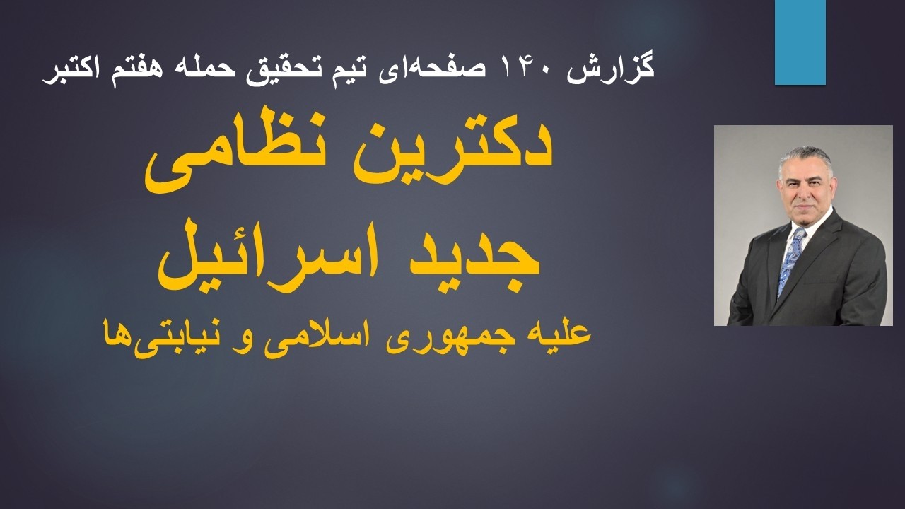 دکترین نظامی جدید اسرائیل علیه جمهوری اسلامی و نیابتی‌ها/گزارش ۱۴۰ صفحه‌ای 