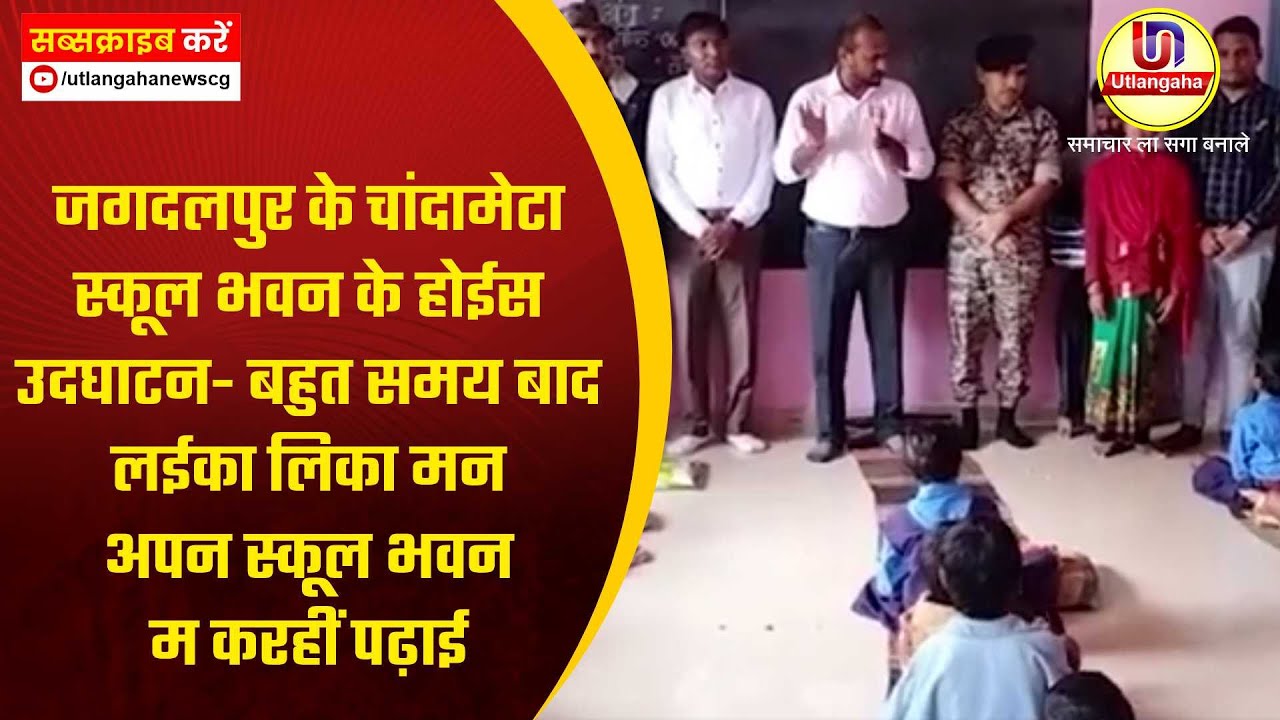 जगदलपुर के चांदामेटा स्कूल भवन के होईस उदघाटन- बहुत समय बाद लईका लिका मन अपन स्कूल भवन म करहीं पढ़ाई