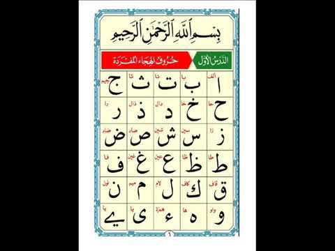 1. LESSON 1 | Al-Qā'idah An-Nūrāniyyah | Sheikh Mohamed Faroūk al Rāi