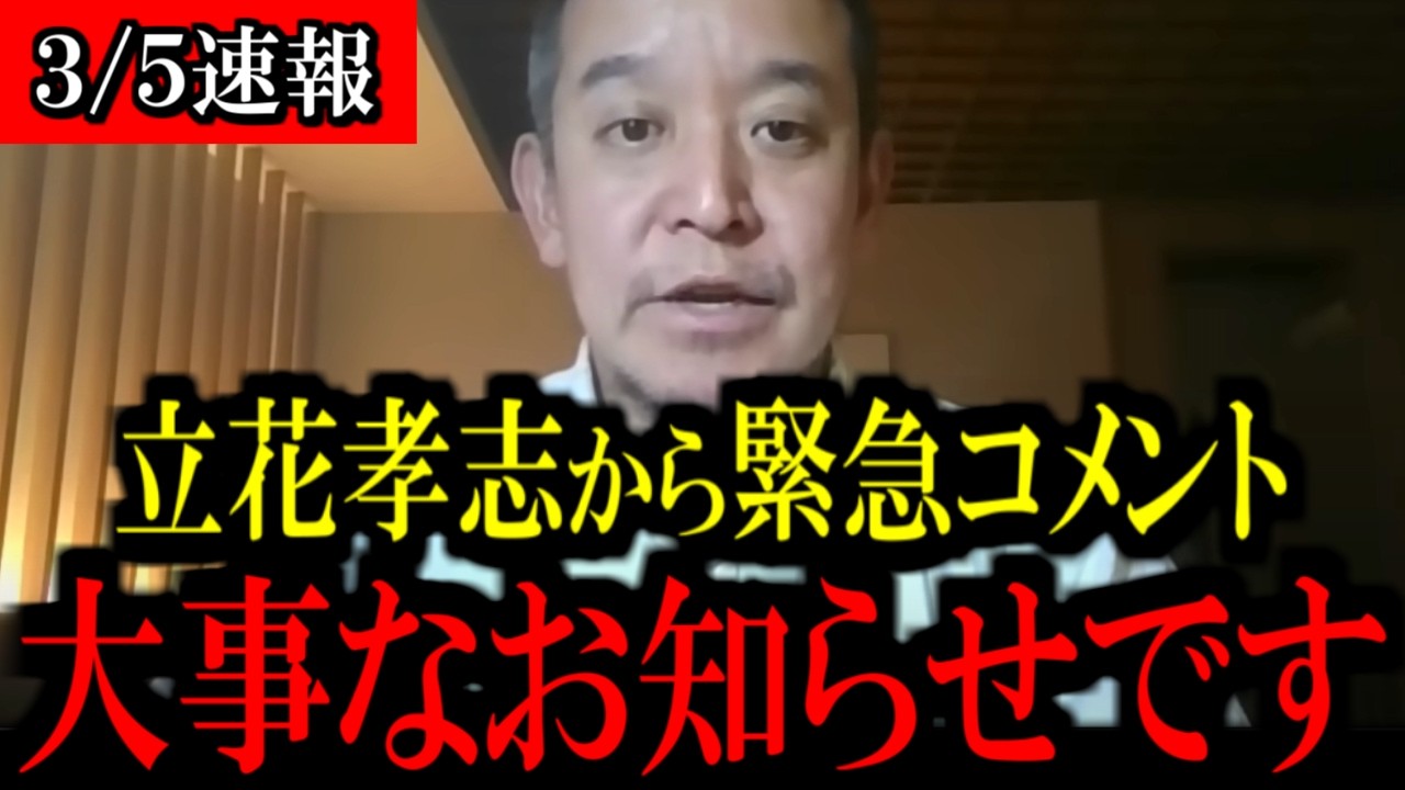【3/5緊急速報】立花孝志党首から緊急コメントが...覚悟して見て下さい...【立花孝志 斎藤元彦 兵庫県 NHK党 奥谷謙一 百条委員会 浜田聡 増山誠 新田哲史】