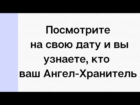 Посмотрите на свою дату и вы узнаете, кто ваш Ангел-Хранитель.