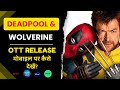 Deadpool Wolverine कैसे देखें Deadpool And Wolverine OTT Release 2024