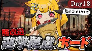 【完全初見】61日目～｜魔改造したトラップ迎撃拠点でゾンビをおもてなし！【7 Days to Die / Day18】#7dtd  #7daystodie #7大豆