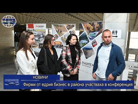 Фирми от едрия бизнес в района участваха в конференция