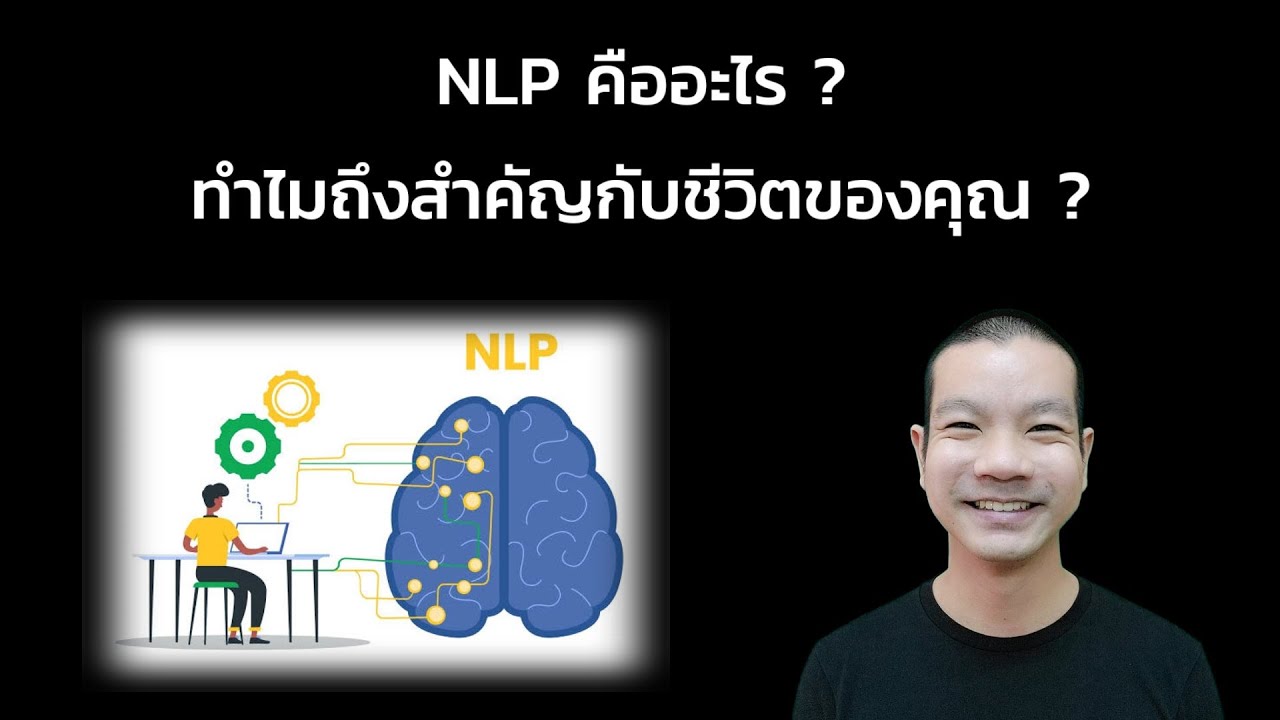 NLP คืออะไร ทำไมถึงสำคัญกับชีวิตของคุณ 