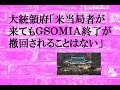 大統領府「米当局者が来てもＧＳＯＭＩＡ終了が撤回されることはない」