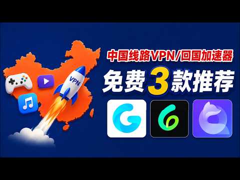 【2026最新】3款免费回国加速器推荐 | 解锁大陆影音、游戏、直播，一键高速连接！sixfast/ Quick Fox/Golink体验30天兑换码