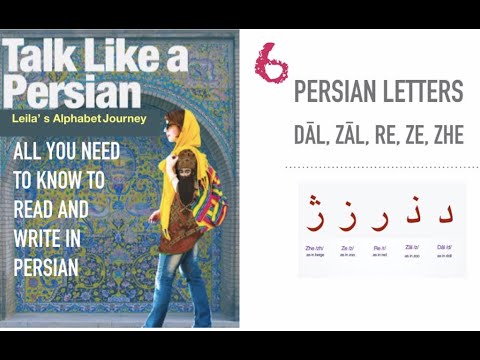 Learn Persian/Farsi Alphabet| 6. Persian Letters Dāl, Zāl, Re, Ze, Zhe