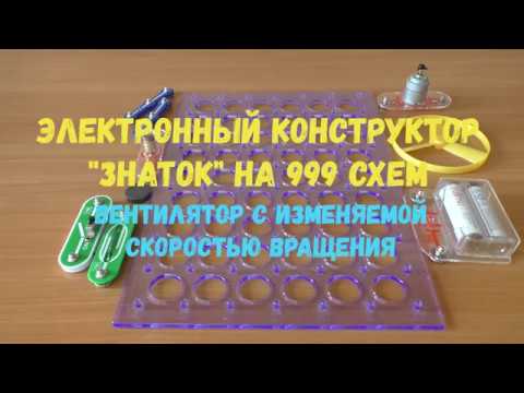 Вентилятор с изменяемой скоростью вращения из электронного конструктора 'ЗНАТОК' на 999 схем