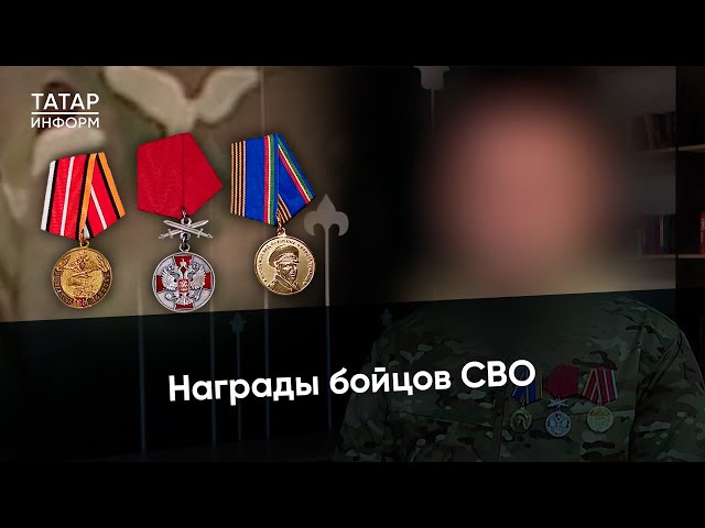 «Двухсотых, трехсотых таскали»: за что бойцы СВО получают награды