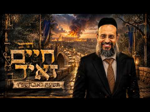 הרב חיים זאיד | תשעה באב תשפ"ו (2026) | עלונימייל