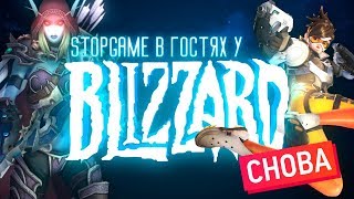 StopGame в гостях у Blizzard. Лига Overwatch, «Возмездие» и «Битва за Азерот»