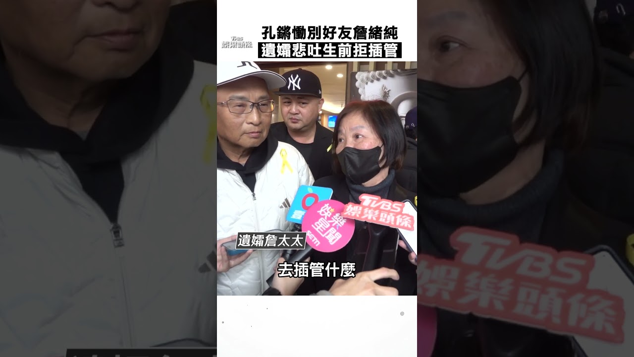 影音／孔鏘慟別40年好友詹緒純！　遺孀悲吐「手腫1天多」睡夢中離世
