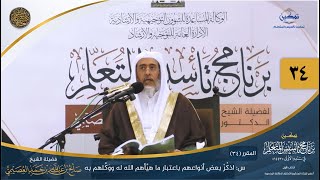 صورة المقرر(34) س: اذكر بعض أنواعهم... ؟ | أعلام السنة المنشورة | تمكين تأسيس