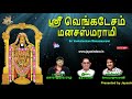 Sri Venkatesam [Full Song] - Sri Venkatesham Manasa Smarami | Jayasindoor Bakthi Malar