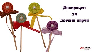 Декорация за детско парти