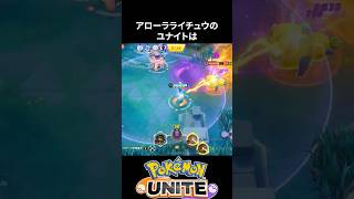 【メタ！】アローラライチュウのユナイトをカビゴンにぶち込もう【ポケモンユナイト 】