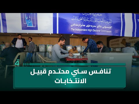 فيديو | تنافس سني محتدم قبيل الانتخابات.. وموازين القوى تنتظر صناديق الاقتراع