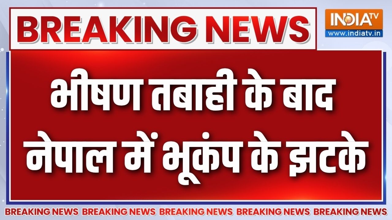Nepal Earthquake News : भीषण तबाही के बाद नेपाल में भूकंप के झटके | Breaki