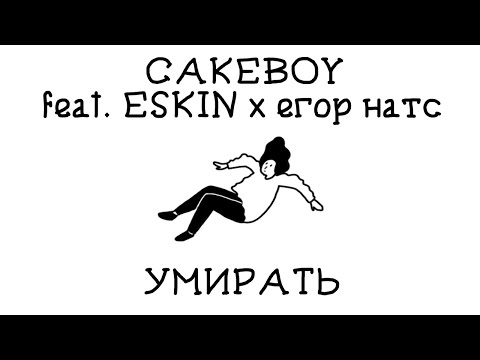 CAKEBOY - УМИРАТЬ (feat. ESKIN x егор натс) | Текст песни