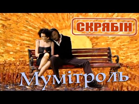 Скрябин — Мумітроль [Official Video]