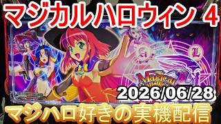 【マジハロ 4 】家スロ配信 ☆彡【マジカルハロウィン】2026/06/28