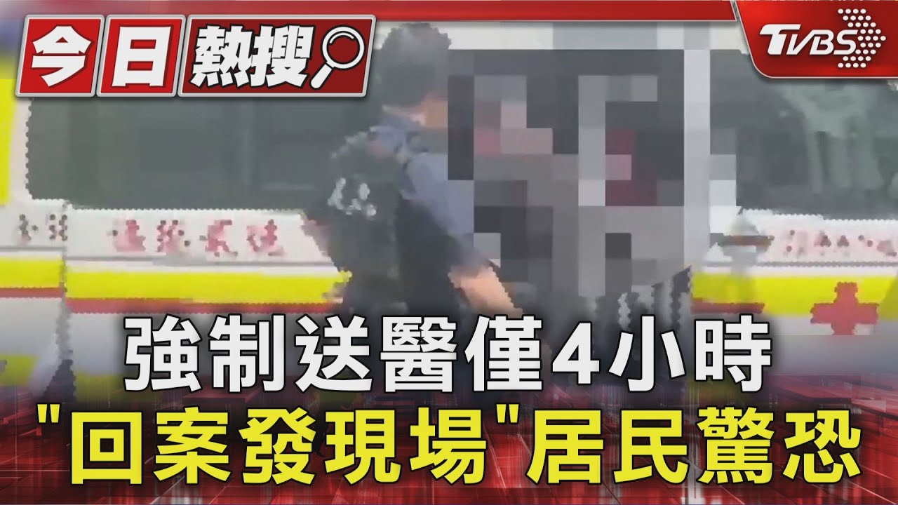 獨／強制送醫僅4小時　惡煞又回案發現場　居民驚恐