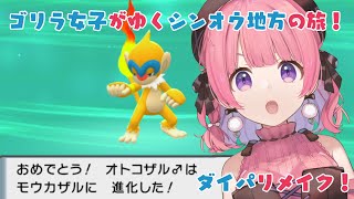 【ダイパリメイク】ゴリラ女子がゆくシンオウ地方の旅！【ポケモン】#2