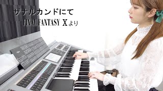 Download lagu 【 ザナルカンドにて 】FINAL FANTASY Ⅹより エレクトーン演奏 mp3