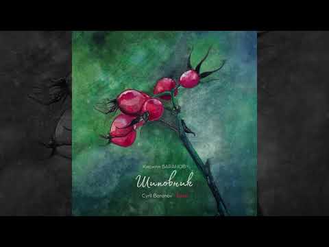 Cyril Baranov - Black Night Flowers (2018)