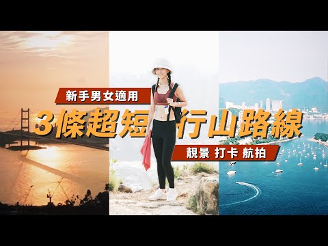 超短行山路線⚡️靚景、打卡、航拍⛰3 Beginner Trails with GORGEOUS VIEW in Hong Kong👫新手簡單行山好去處📷