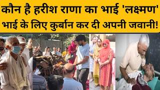 Harish Rana का वो भाई कौन, जो अपने भाई के लिए बन गया ‘लक्ष्मण’ ?