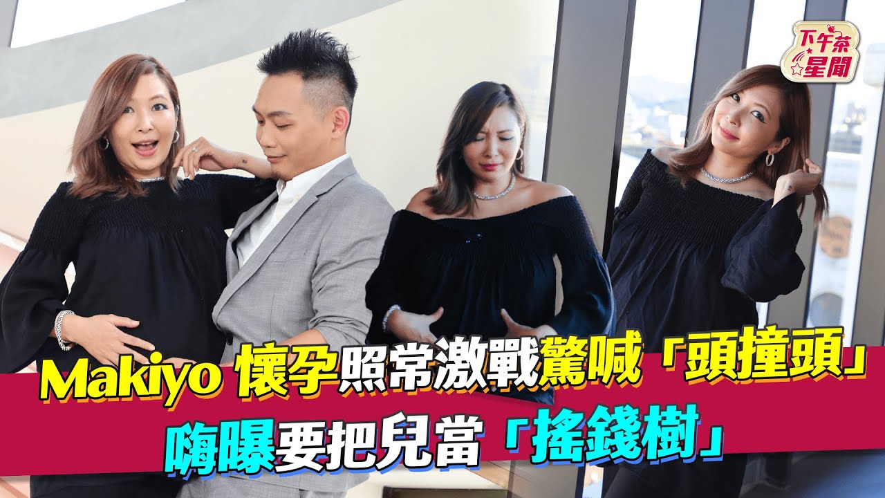 影音/Makiyo懷孕照激戰「頭撞頭」 嗨曝要兒當搖錢樹