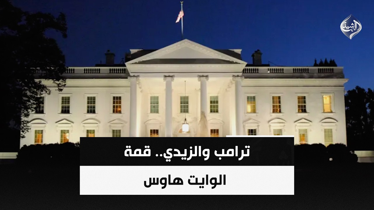 فيديو | ترامب والزيدي.. قمة الوايت هاوس | حصاد الرشيد