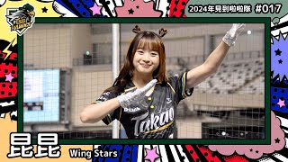🇹🇼台湾チア🇹🇼 昆昆 [Wing Stars] 2024年見到啦啦隊(2024年にお会いできた台湾チア)#017 [中文歌詞]