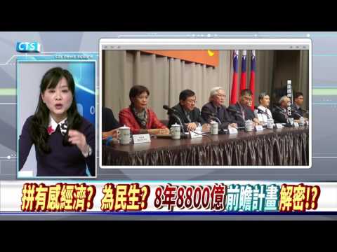 【華視新聞廣場】拼有感經濟? 為民生? 8年8800億"前瞻計畫”解密!?