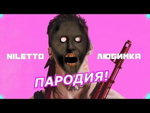 NILETTO - Любимка! Пародия и клип про Гренни! Granny Песня!