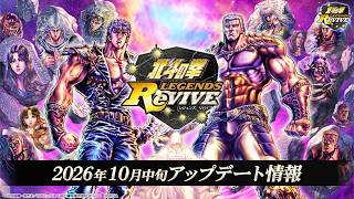 『北斗の拳 LEGENDS ReVIVE』2026年10月中旬アップデート情報
