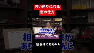 デブでもブスでも関係ない!恋愛の基本は●●を知ることです#shorts #岡田斗司夫 #恋愛 #カップル #家族 #相談 #人生 #切り抜き #結婚 #おすすめ #アニメ