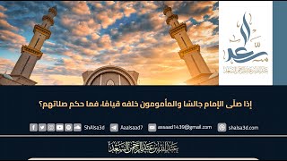 إذا صلّى الإمام جالسًا والمأمومون خلفه قيامًا، فما حكم صلاتهم؟ image