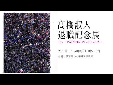 デザイン学科 【髙橋淑人退職記念展Joy ～PAINTINGS 2011-2021～ 】サイネージ映像