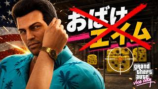 【GTAVC】The Shootist 射撃場で腕前をみせる｜グラセフバイスシティ ミッション  Part21