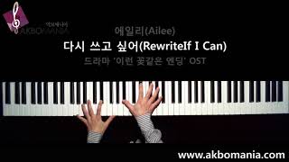 [웹드라마 '이런 꽃 같은 엔딩' OST] 에일리(Ailee) - 다시 쓰고 싶어(Rewrite If I Can) piano cover