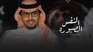 كلمات اغنية النفس الصبوره خالد ال بريك