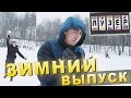 Шоу Лузер - Зимний выпуск! [Межсезонье] 