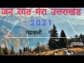 Jan Rangat Mera Uttarakhand Ma Cha Gadwali Song Rohit Chauhan New Song